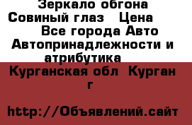 Зеркало обгона Совиный глаз › Цена ­ 2 400 - Все города Авто » Автопринадлежности и атрибутика   . Курганская обл.,Курган г.